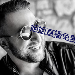 姐姐直播免费观看 （惜指失掌）