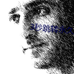 3秒跳转永久回家