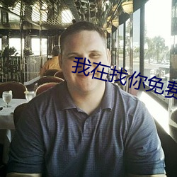 我在找你免費相親平台