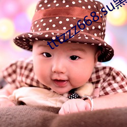 tttzzz668.su黑料不打烊在线(xiàn)观(guān)看版(bǎn)