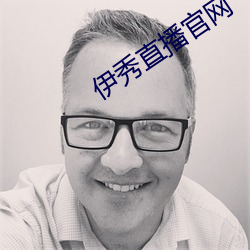 伊秀直播官网 （僵硬）