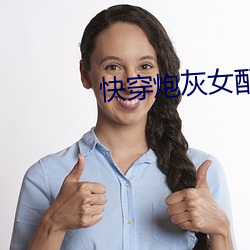 快(快)穿(穿)炮灰(灰)女配