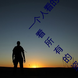 一个人看的www中文视频免费版:支持永久免费观看所有的资源