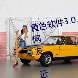 黃色軟件3.0.3每天三次oppo下載網友:近期都無限制出入!