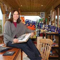 秀秀视频直(zhí)播(bō)
