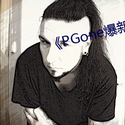 《PGone爆(爆)新欢李小(小)璐坐不住了(了)