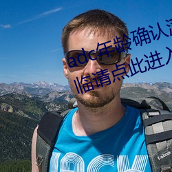 adc年齡確認滿十八歲歡迎大駕光臨請點此進入