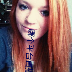 哪個平台直播軟件比較好