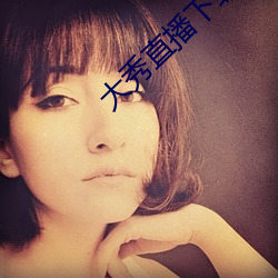 大秀直播下载