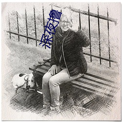 深夜撸 （鸿翔鸾起）