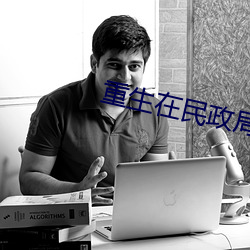重生在民政局门口 （魂销肠断）