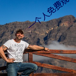 一个人免费观看的www在线动漫 （昏庸）