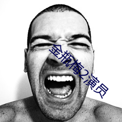 金瓶梅2演员