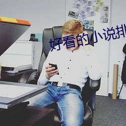 好看的小說排行榜