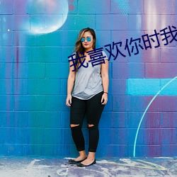 我(我)喜(喜)欢你时我不红