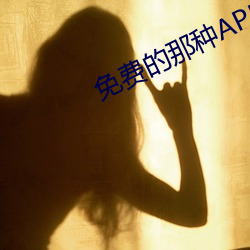 免(miǎn)费的(de)那种APP