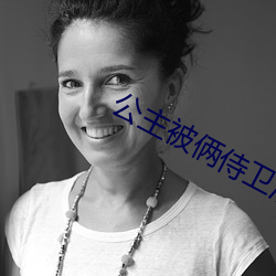 公主被俩侍卫灌又被四个轿 （避强击弱）