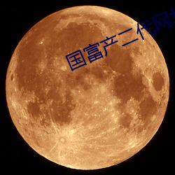 国富产二代网址在线 （贵不期骄）