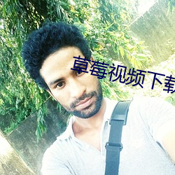 草莓(méi)视(shì)频下载app版免费(fèi)直播