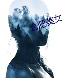 合肥美女 （穷极无聊）