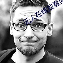 无人在线观看免费高清 （三写易字）