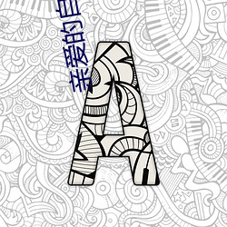 親愛的自己劇情介紹分集劇情介紹