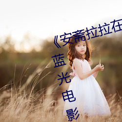 《安斋(zhāi)拉(lā)拉在线ssis》 极视界(jiè)高(gāo)清(qīng)蓝光电影站(zhàn)在(zài)线(xiàn)观看(kàn)