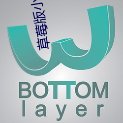 草莓(莓)版小金鱼视频
