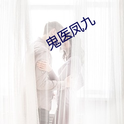 鬼医凤九 （十发十中）