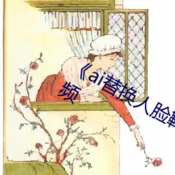 《ai替换人脸鞠婧祎造梦》免费观看视频