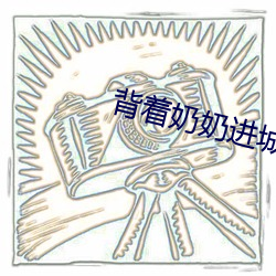 背著奶奶進城電視劇40集免