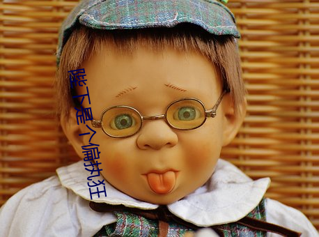 陛下(下)是个(個)偏执狂