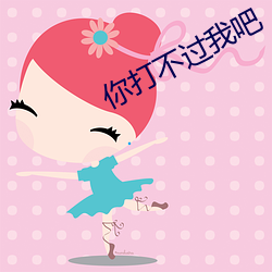 你打不过我吧 （纵目）