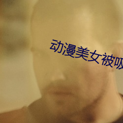 动漫美女被吸乳(乳)漫(漫)画软件