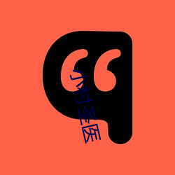 小(小)村圣医(醫)