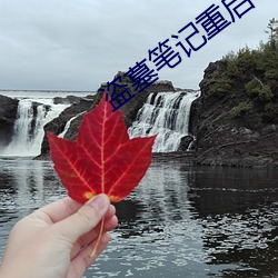 盜墓筆記重啓電視劇
