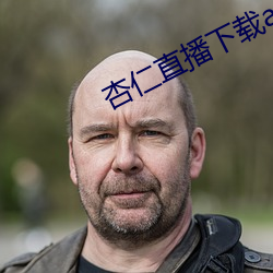杏仁直播下載app