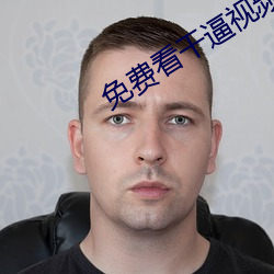 免费看干逼视频 （刮鼻子）