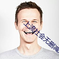 上流社会(會)无删(刪)减版在线播放