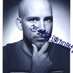 怎么快速加附近微信朋友