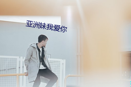 亚洲妹我(我)爱你(你)