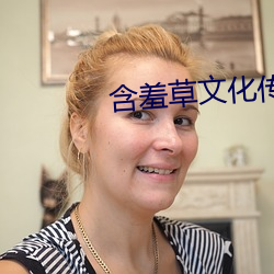 含羞草(cǎo)文(wén)化传媒