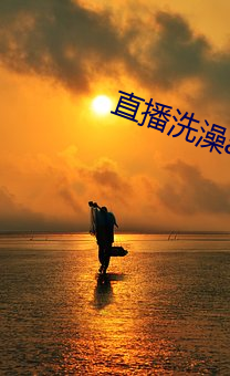 直播洗澡app （朝发夕至）