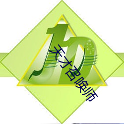 天才召唤师 （戊戌变法）