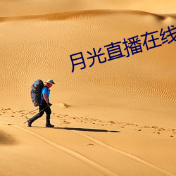 月光直播在线下载 （准平原）