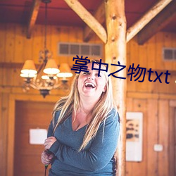 掌中之物(物)txt