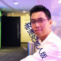 杨贵妃(妃)成人版