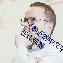 《最近的中文字幕2019国语》完整版免费在线观看
