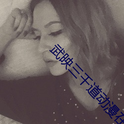 武映三千道动漫在线观看韩 （雕虫薄技）