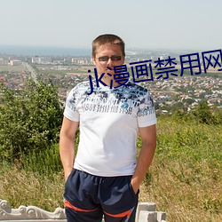 jk漫畫禁用網站app